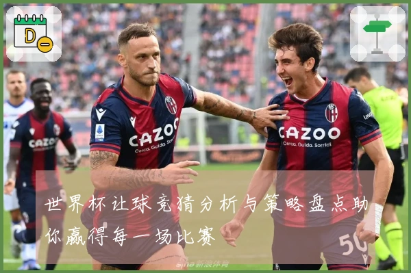 世界杯让球竞猜分析与策略盘点助你赢得每一场比赛