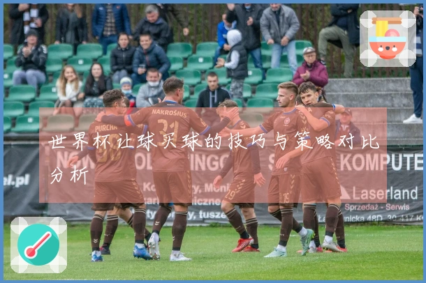 世界杯让球买球的技巧与策略对比分析