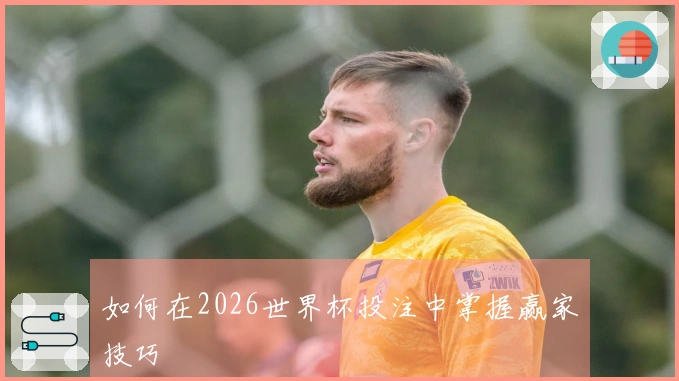 如何在2026世界杯投注中掌握赢家技巧